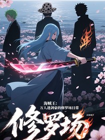 海賊王：萬人迷劍豪的修羅場日常