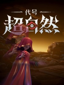代號——超自然