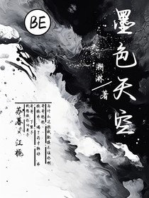 墨色天空