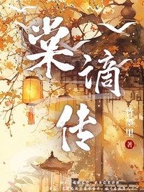 棠谪传