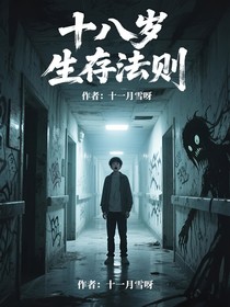 十八岁生存法则
