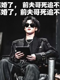 離婚了，前夫哥死追不放！