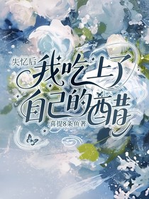 失忆后，我吃上了自己的醋