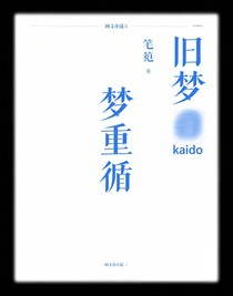 舊夢重循