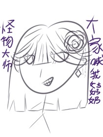 怪物大师：大家喊我姑奶奶