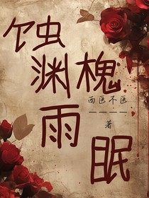 蝕淵槐雨眠
