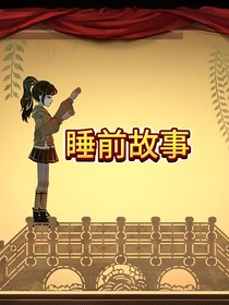 睡前故事短篇系列合集