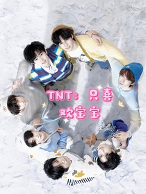 TNT：只喜歡寶寶