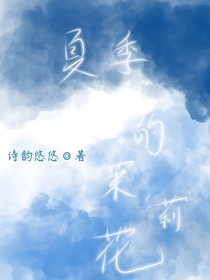 夏季的茉莉花