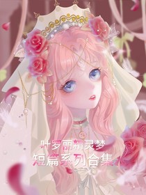 叶罗丽精灵梦短篇系列合集