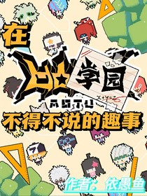 在凹凸學(xué)院不得不說(shuō)的三兩事