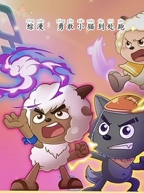 綜漫：勇敢小貓到處跑
