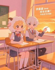 学霸喜love校花美