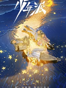 少年派：妙妙學(xué)神駕到