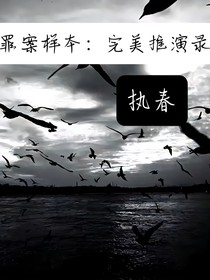 罪案樣本：完美推演錄