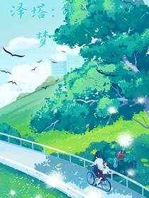泽塔：命梦
