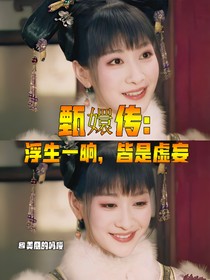 甄嬛传：浮生一晌皆是虚妄