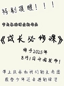 成长必修课