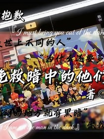 挽救黑暗中的他們