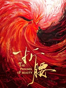 折腰：梔子落，泣清漏