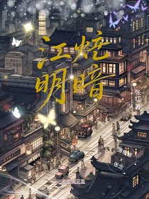 江炵明暗