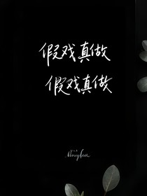 假戏真做——