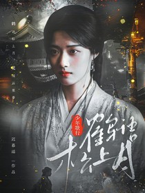 少年歌行：鶴語松上月