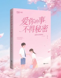 爱你的事当做秘密