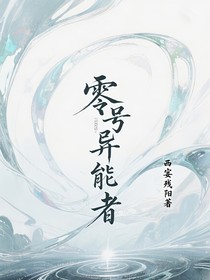 零號異能者