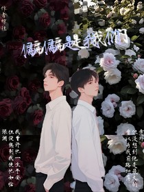 偏偏是我们
