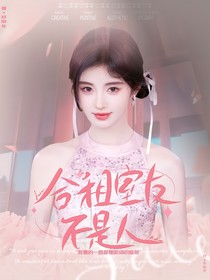 全明星：合租室友不是人