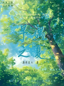 早遇之夏
