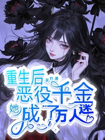 重生后，惡役千金她成了萬人迷