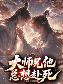 大師兄他總想赴死