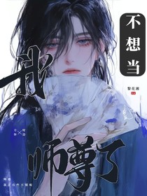 我不想當(dāng)師尊了