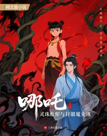 哪吒：靈珠覺(jué)醒與封印魔丸