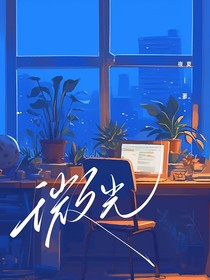 微光——