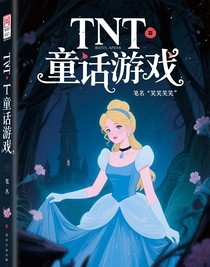 TNT：童话游戏