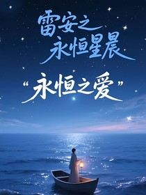 雷安之永恒星晨