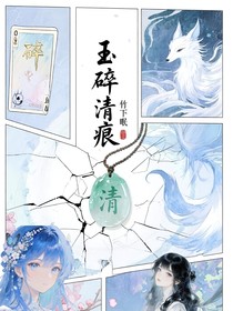 玉碎清痕