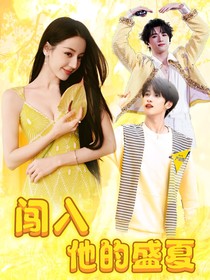 嚴浩翔：闖入他的盛夏