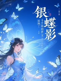 银蝶魅影：斗陆的绝世佳人
