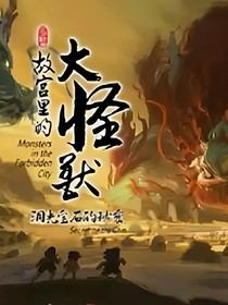 故宮里的大怪獸：詭異入侵
