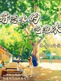 暗戀味的氣泡水