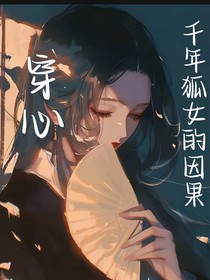 穿心：千年狐女的因果