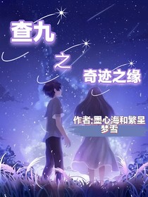 查九之奇迹之缘