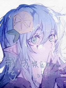 我成娱乐圈热搜榜第一了？