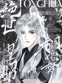 绝世：一枕星昭桐花梦