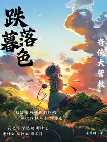 奇?zhèn)b大營救：暮色跌落