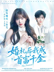 TNT：婚禮后我成首富千金
